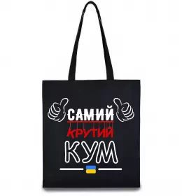 Еко-сумка Самий крутий кум Чорний фото