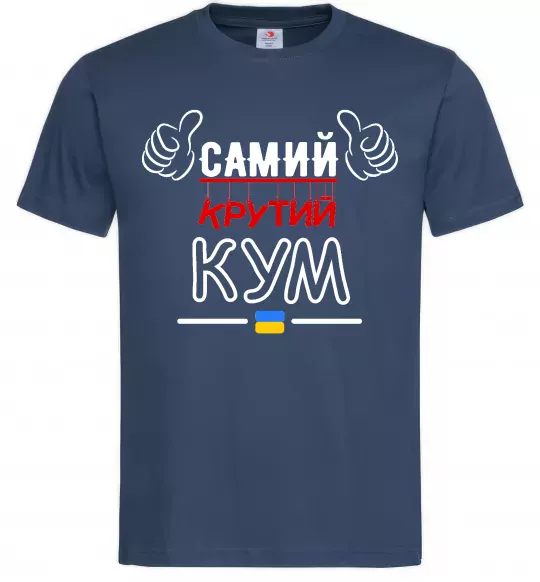 Чоловіча футболка Самий крутий кум Темно-синій фото