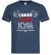 Чоловіча футболка Самий крутий кум Темно-синій фото