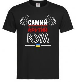Мужская футболка Самий крутий кум