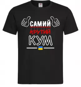 Мужская футболка Самий крутий кум Черный фото