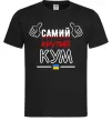 Чоловіча футболка Самий крутий кум Чорний фото