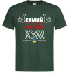 Чоловіча футболка Самий крутий кум Темно-зелений фото