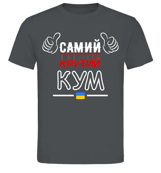 Чоловіча футболка Самий крутий кум Графіт фото