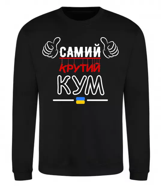 Свитшот Самий крутий кум Черный фото