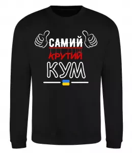 Свитшот Самий крутий кум Черный фото