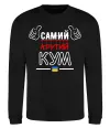Свитшот Самий крутий кум Черный фото