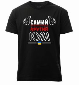 Чоловіча преміум футболка Самий крутий кум