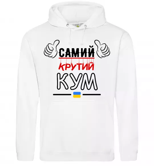 Мужская толстовка (худи) Самий крутий кум Белый фото