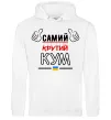 Мужская толстовка (худи) Самий крутий кум Белый фото