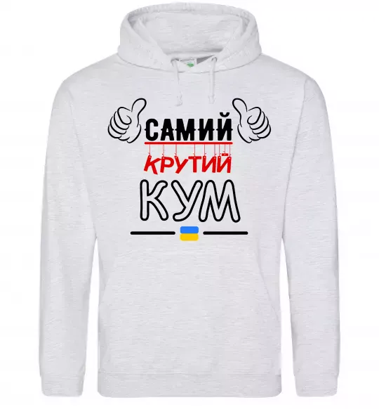 Мужская толстовка (худи) Самий крутий кум Серый меланж фото