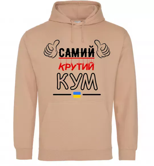 Мужская толстовка (худи) Самий крутий кум Песочный фото
