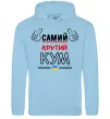 Мужская толстовка (худи) Самий крутий кум Голубой фото
