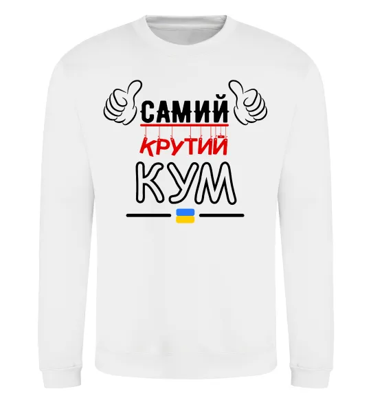 Свитшот Самий крутий кум Белый фото
