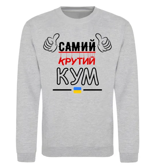 Свитшот Самий крутий кум Серый меланж фото