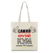 Еко-сумка Самий крутий кум Бежевий фото