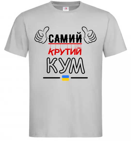 Чоловіча футболка Самий крутий кум Сірий фото