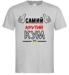 Чоловіча футболка Самий крутий кум Сірий фото