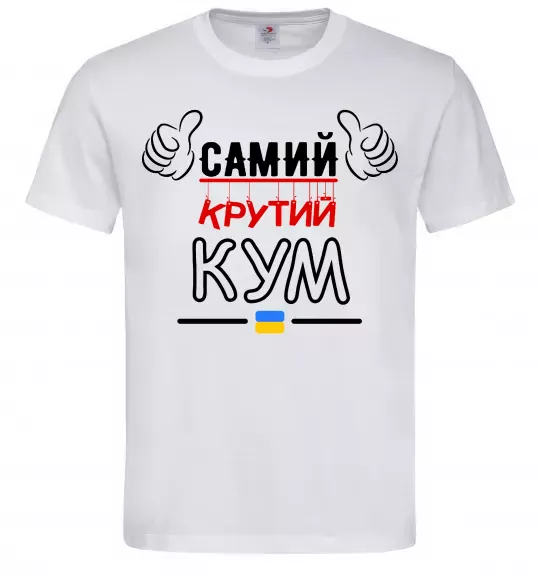 Чоловіча футболка Самий крутий кум Білий фото