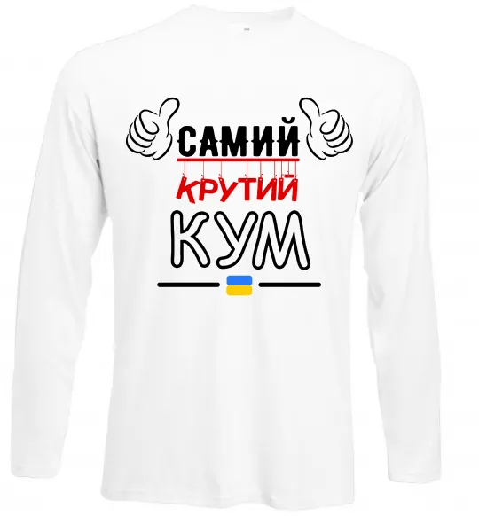 Лонгслив Самий крутий кум Белый фото