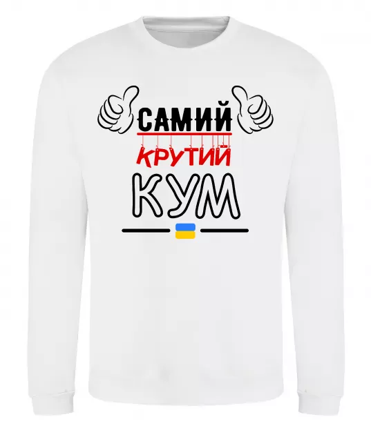 Свитшот Самий крутий кум Белый фото