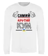 Свитшот Самий крутий кум Белый фото