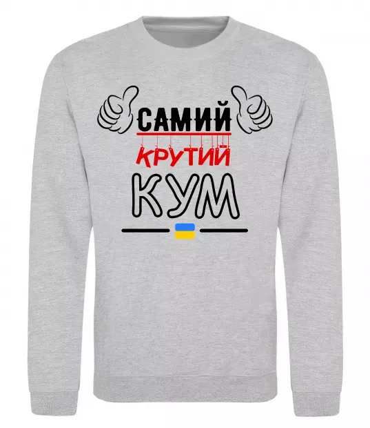 Свитшот Самий крутий кум Серый меланж фото