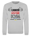Свитшот Самий крутий кум Серый меланж фото