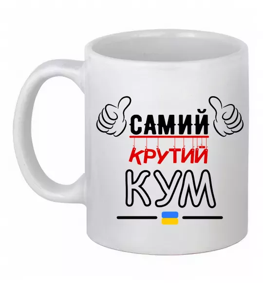 Чашка керамическая Самий крутий кум Белый фото