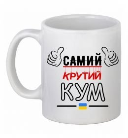 Чашка керамическая Самий крутий кум