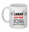 Чашка керамическая Самий крутий кум Белый фото