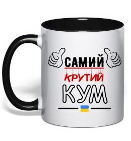 Чашка с цветной ручкой Самий крутий кум
