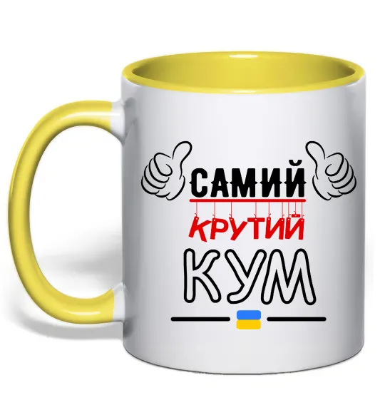 Чашка с цветной ручкой Самий крутий кум Лимонный фото