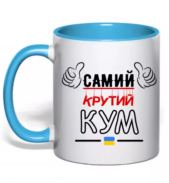 Чашка с цветной ручкой Самий крутий кум Голубой фото
