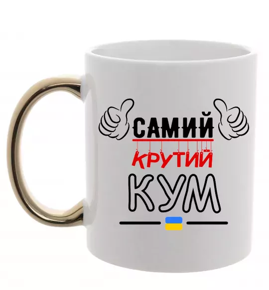 Чашка с цветной ручкой Самий крутий кум Золото фото