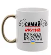 Чашка с цветной ручкой Самий крутий кум Золото фото