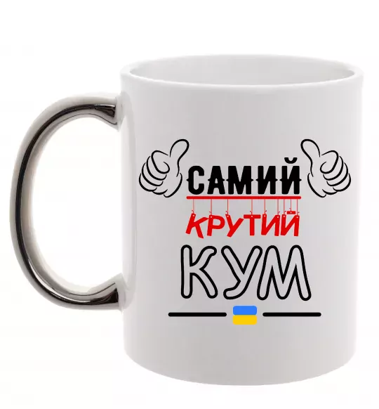 Чашка с цветной ручкой Самий крутий кум Серебро фото