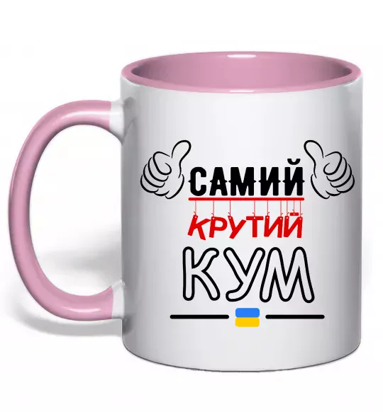 Чашка с цветной ручкой Самий крутий кум Нежно розовый фото