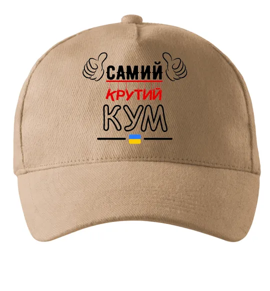 Кепка Самий крутий кум Песочный фото