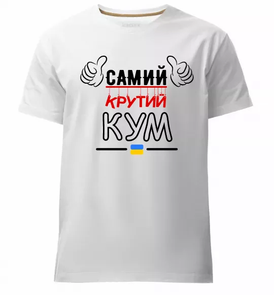 Чоловіча преміум футболка Самий крутий кум Білий фото