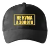 Кепка Не кума а золото Черный фото