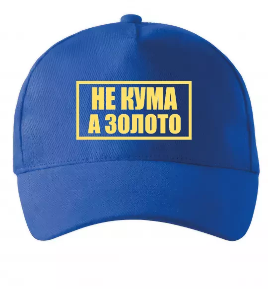 Кепка Не кума а золото Ярко-синий фото