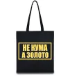 Эко-сумка Не кума а золото Черный фото