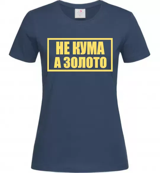 Женская футболка Не кума а золото Темно-синий фото