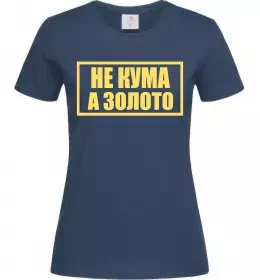 Женская футболка Не кума а золото Темно-синий фото