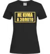 Женская футболка Не кума а золото Черный фото