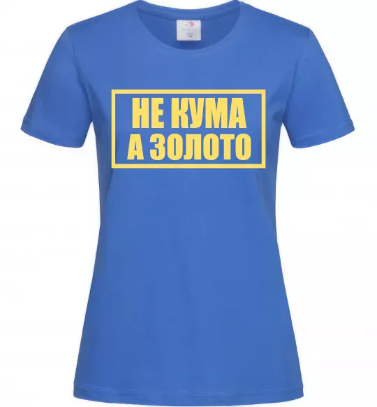 Женская футболка Не кума а золото Ярко-синий фото