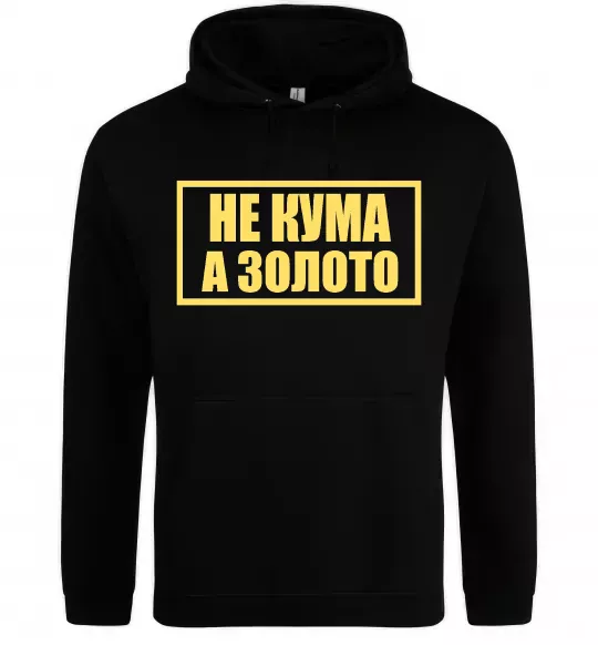 Женская толстовка (худи) Не кума а золото Черный фото