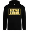 Женская толстовка (худи) Не кума а золото Черный фото