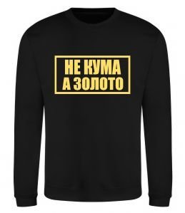 Світшот Не кума а золото Світшот Не кума а золото